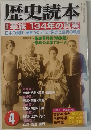 歴史読本　4
