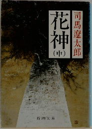花神　中