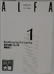 ALFA 商業簿記・会計学  解答集 1