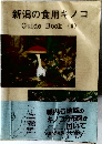 新潟の食用キノコ
