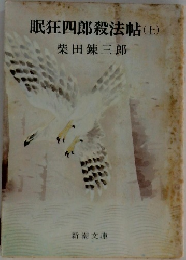 眠狂四郎殺法帖　上