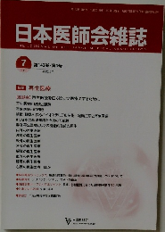 日本医師会雑誌　第142巻・第4号　2013年7月号