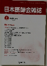 日本医師会雑誌　第142巻・第4号　2013年7月号