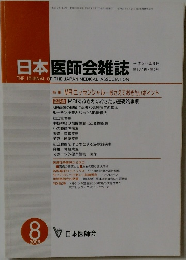 日本医師会雑誌2008年8月号