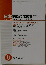 日本医師会雑誌2008年8月号