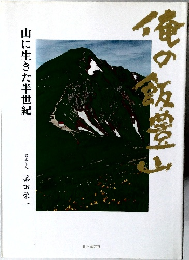 山に生きた半世紀