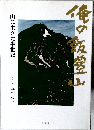 山に生きた半世紀