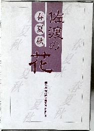 佐渡の花 春 夏 秋