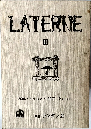 LATERNE　12