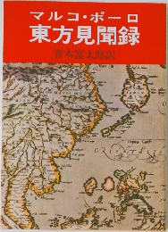 マルコ・ポーロ東方見聞録