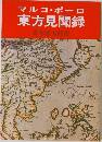 マルコ・ポーロ東方見聞録