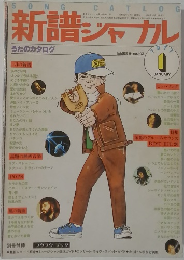 新譜ジャナル　1977年1月号