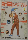 新譜ジャナル　1977年1月号
