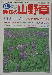 趣味の山野草8月号