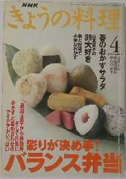 きょうの料理　1999年4月号