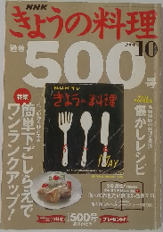 きょうの料理　2004年10月号