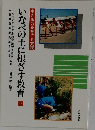 いなべの土に根ざす教育　下