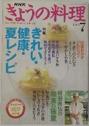 きょうの料理　2004年7月号
