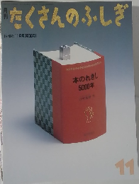 たくさんのふしぎ　1989年11月号　第56号