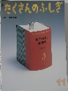 たくさんのふしぎ　1989年11月号　第56号