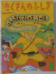 たくさんのふしぎ  2000年8月号　第185号