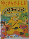 たくさんのふしぎ  2000年8月号　第185号