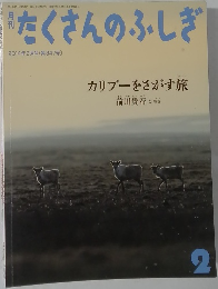 たくさんのふしぎ　2014年2月号　347号