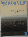 たくさんのふしぎ　2014年2月号　347号