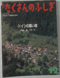 たくさんのふしぎ　1997年12月号 　第153号