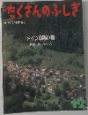 たくさんのふしぎ　1997年12月号 　第153号