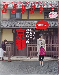 SAVVY　2009年3月号