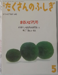 たくさんのふしぎ　1996年5月号　第134号