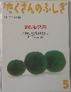 たくさんのふしぎ　1996年5月号　第134号