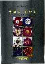 雪割草・山野草　'97秋~'98