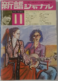 新譜ジャナル　1970年11月号