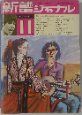 新譜ジャナル　1970年11月号