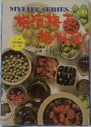 MY　LIFE　SERIES　NO.129　梅酒・梅干・梅料理