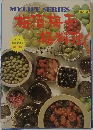 MY　LIFE　SERIES　NO.129　梅酒・梅干・梅料理