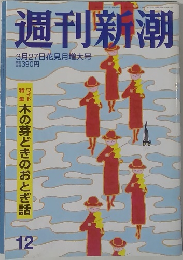 週刊新潮　3月27日花見月増大号