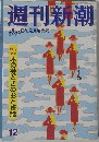 週刊新潮　3月27日花見月増大号