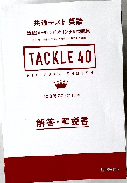 TACKLE 40 共通テストリーディング オリジナル問題集