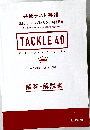 TACKLE 40 共通テストリーディング オリジナル問題集