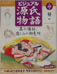 ビジュアル源氏物語　48