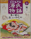 ビジュアル源氏物語　48