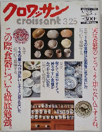 クロワッサン　3月25日号