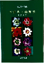 雪割草・山野草　1995年秋－1996年号