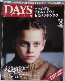 DAYS JAPAN Vol.6 No.8　2009年8月号