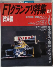 F1グランプリ特集　1月号