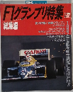 F1グランプリ特集　1月号