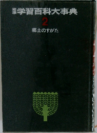 学習百科大事典　2